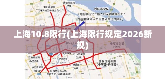 上海10.8限行(上海限行规定2026新规) 上海10.8限行(上海限行规定2026新规)
