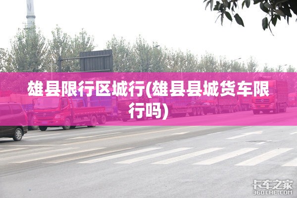 雄县限行区城行(雄县县城货车限行吗) 雄县限行区城行(雄县县城货车限行吗)