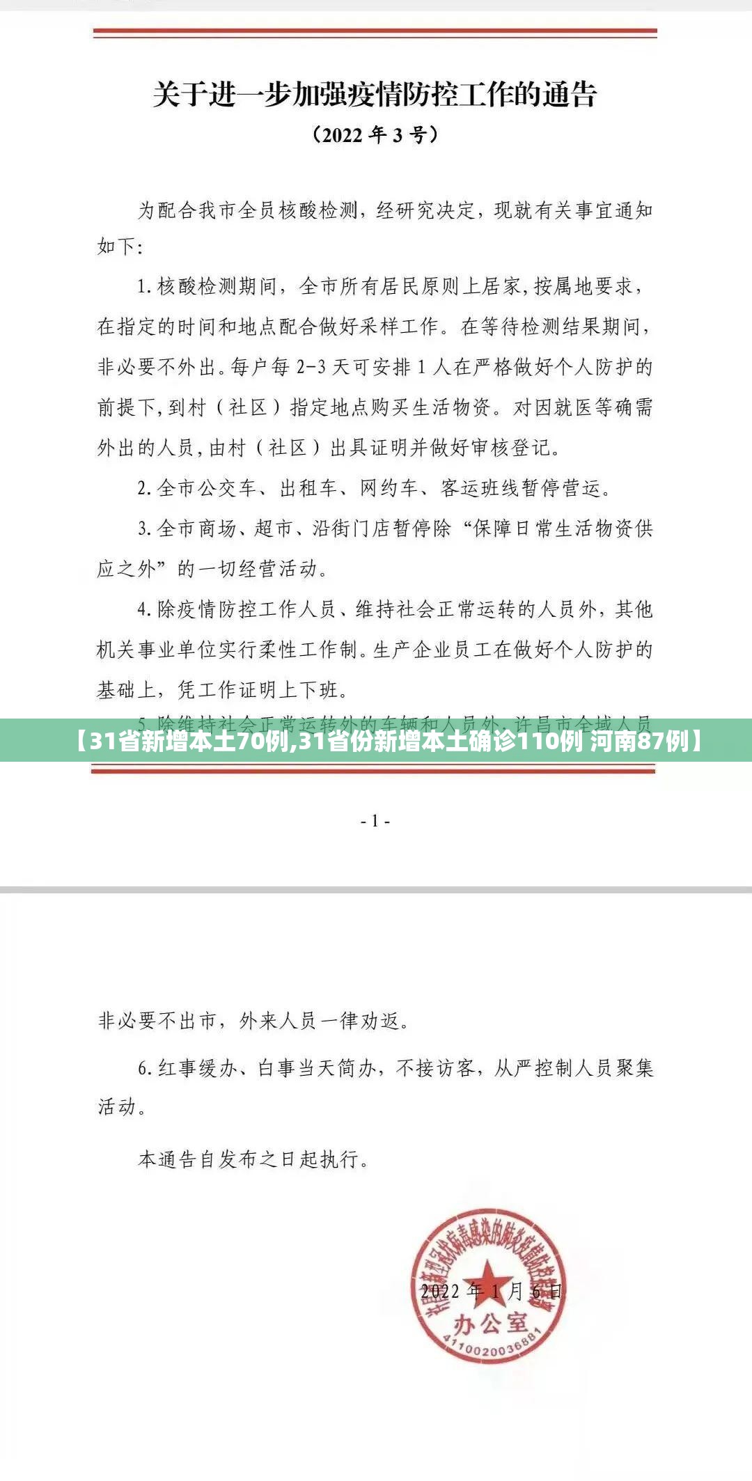 【31省新增本土70例,31省份新增本土确诊110例 河南87例】