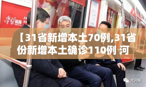 【31省新增本土70例,31省份新增本土确诊110例 河南87例】