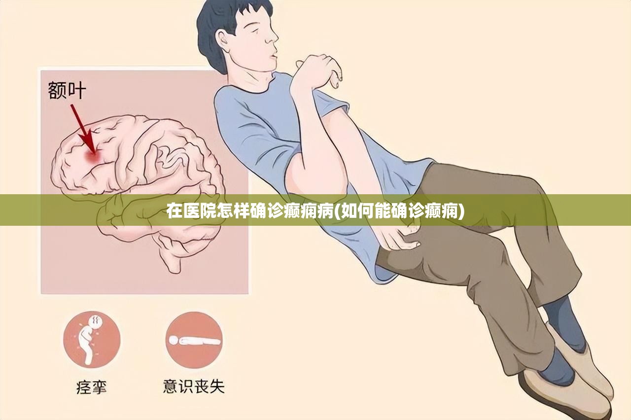 在医院怎样确诊癫痫病(如何能确诊癫痫)