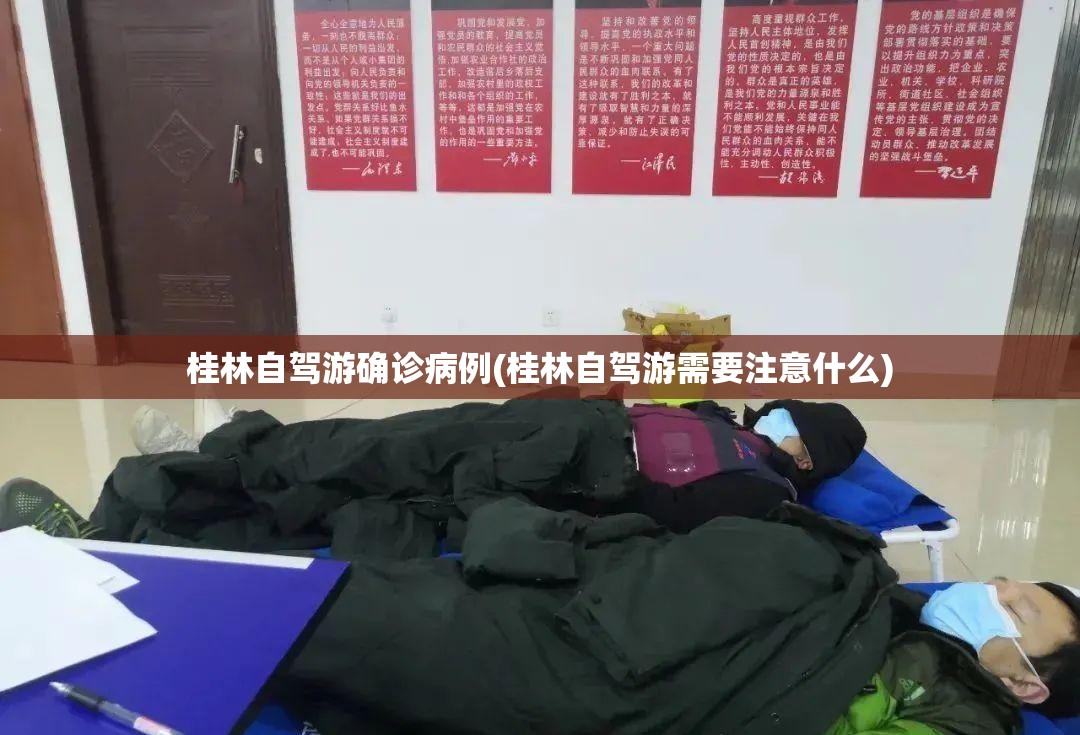 桂林自驾游确诊病例(桂林自驾游需要注意什么) 桂林自驾游确诊病例(桂林自驾游需要注意什么)
