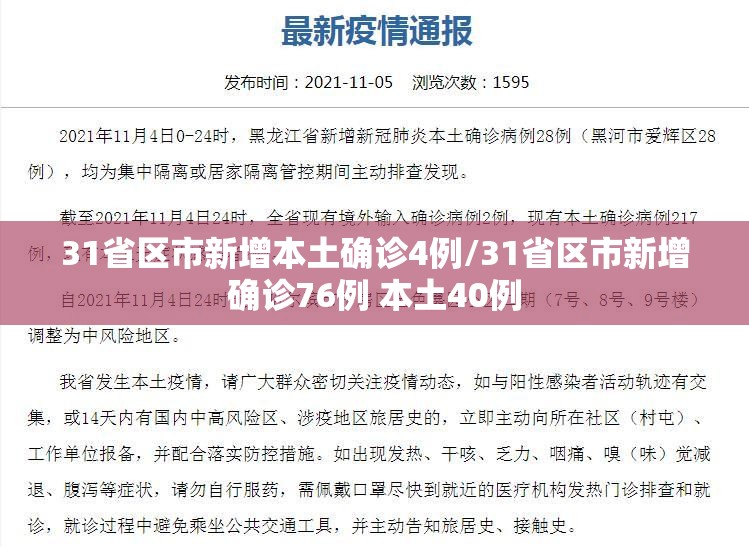 31省区市新增本土确诊4例/31省区市新增确诊76例 本土40例 31省区市新增本土确诊4例/31省区市新增确诊76例 本土40例