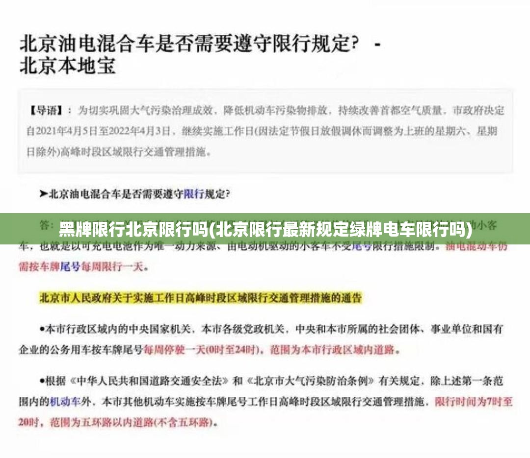 黑牌限行北京限行吗(北京限行最新规定绿牌电车限行吗)