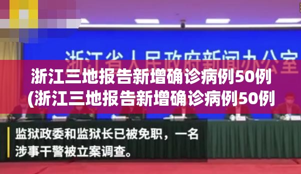 浙江三地报告新增确诊病例50例(浙江三地报告新增确诊病例50例是真的吗)