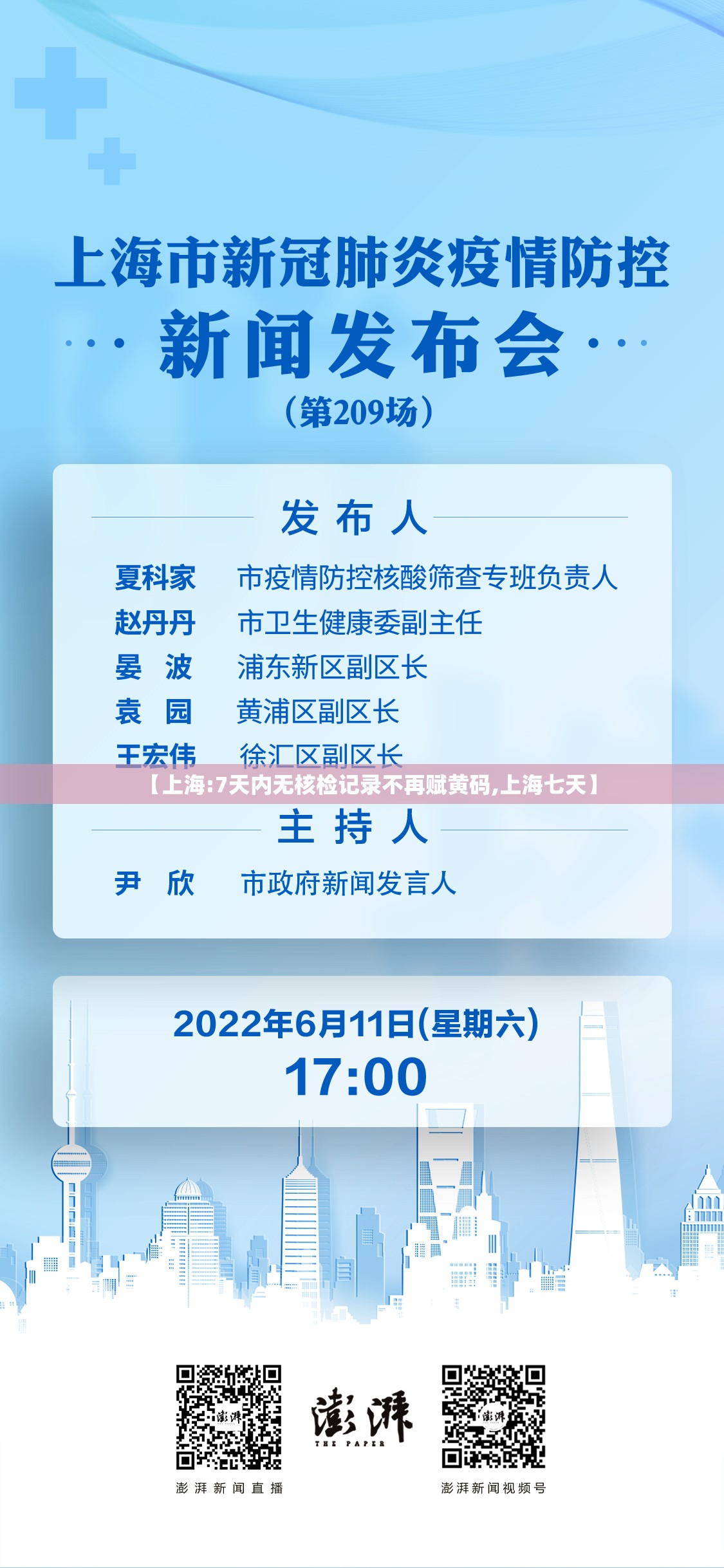 【上海:7天内无核检记录不再赋黄码,上海七天】