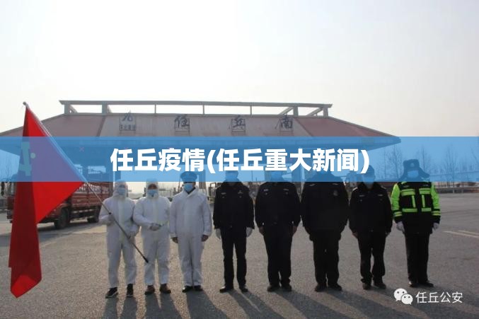 任丘疫情(任丘重大新闻) 任丘疫情(任丘重大新闻)