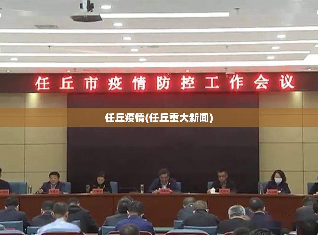 任丘疫情(任丘重大新闻) 任丘疫情(任丘重大新闻)