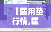 【医用垫行情,医用垫巾排名前十】 【医用垫行情,医用垫巾排名前十】