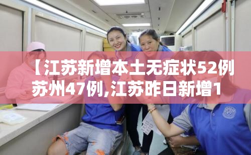 【江苏新增本土无症状52例苏州47例,江苏昨日新增1例本土无症状】