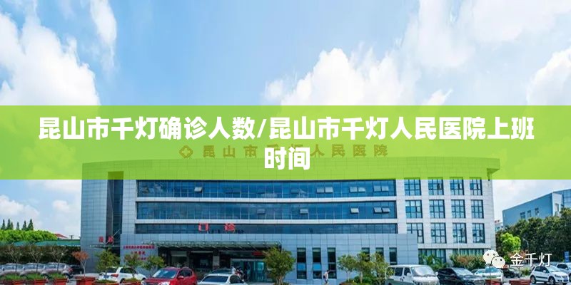 昆山市千灯确诊人数/昆山市千灯人民医院上班时间 昆山市千灯确诊人数/昆山市千灯人民医院上班时间
