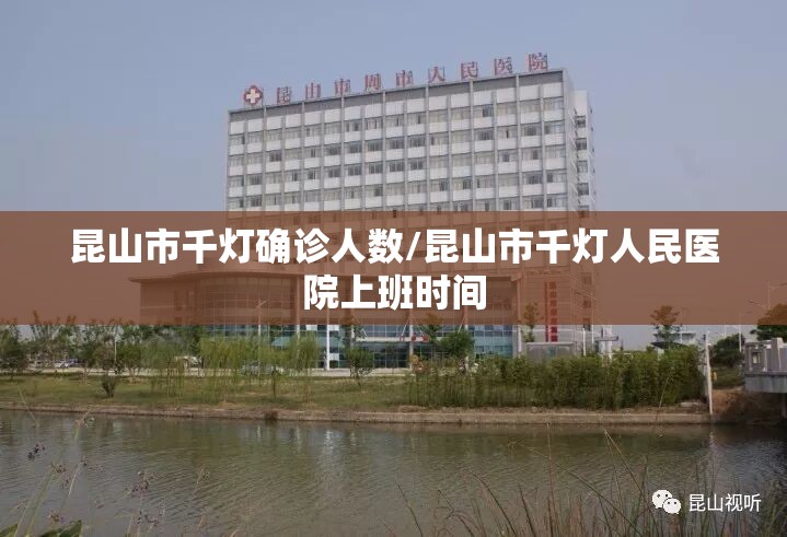 昆山市千灯确诊人数/昆山市千灯人民医院上班时间 昆山市千灯确诊人数/昆山市千灯人民医院上班时间