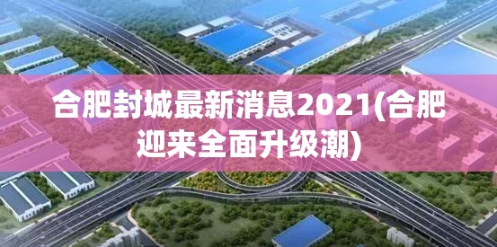 合肥封城最新消息2021(合肥迎来全面升级潮)