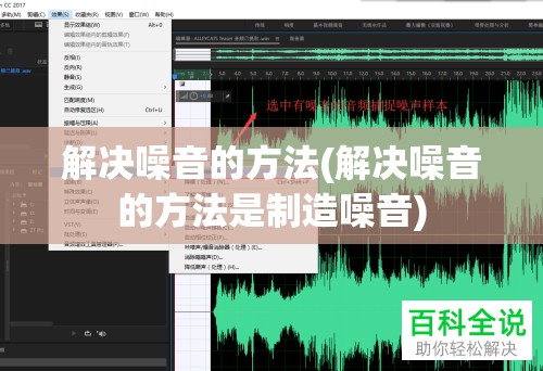 解决噪音的方法(解决噪音的方法是制造噪音) 解决噪音的方法(解决噪音的方法是制造噪音)