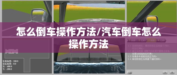 怎么倒车操作方法/汽车倒车怎么操作方法 怎么倒车操作方法/汽车倒车怎么操作方法
