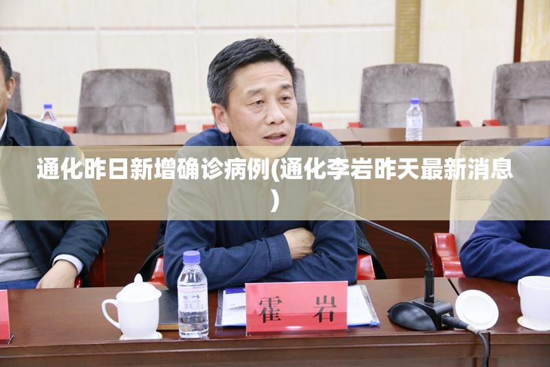 通化昨日新增确诊病例(通化李岩昨天最新消息)