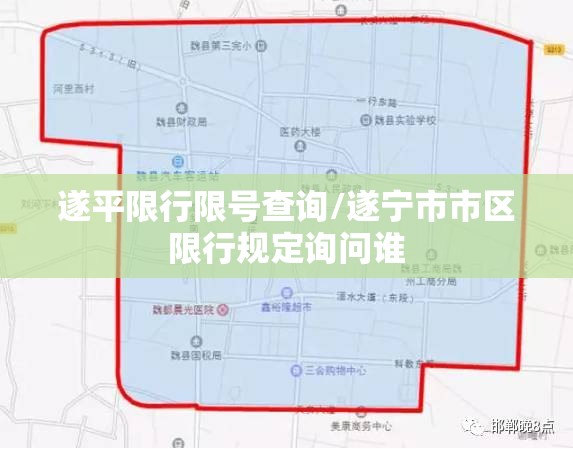 遂平限行限号查询/遂宁市市区限行规定询问谁