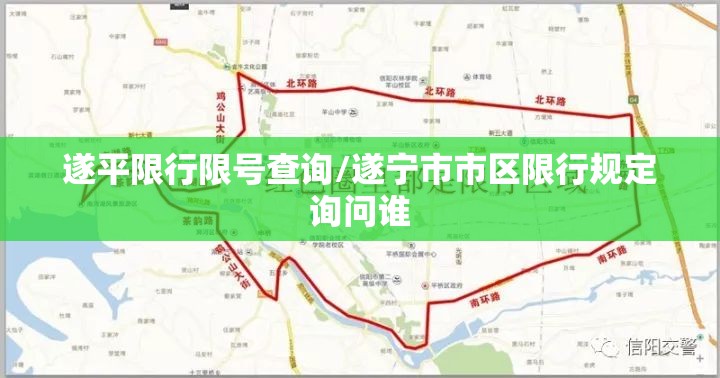 遂平限行限号查询/遂宁市市区限行规定询问谁
