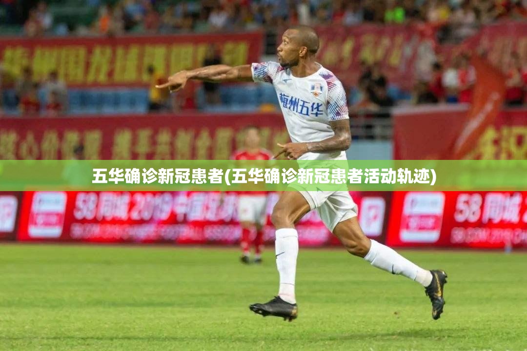 五华确诊新冠患者(五华确诊新冠患者活动轨迹)
