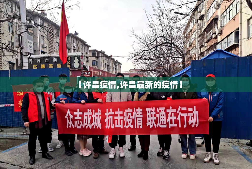 【许昌疫情,许昌最新的疫情】