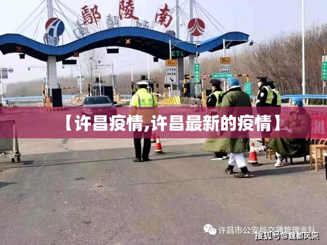 【许昌疫情,许昌最新的疫情】 【许昌疫情,许昌最新的疫情】