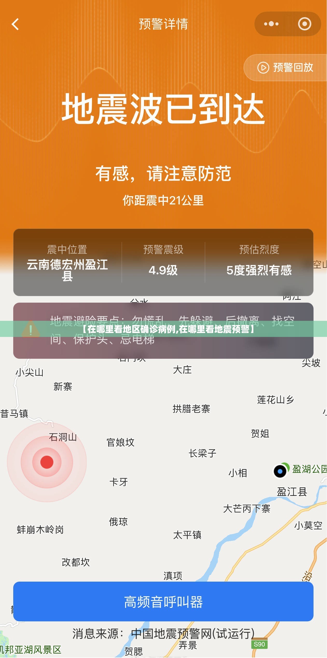 【在哪里看地区确诊病例,在哪里看地震预警】