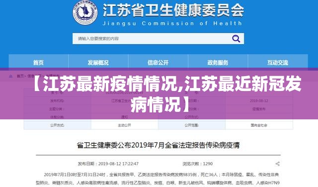 【江苏最新疫情情况,江苏最近新冠发病情况】