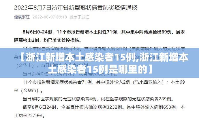 【浙江新增本土感染者15例,浙江新增本土感染者15例是哪里的】