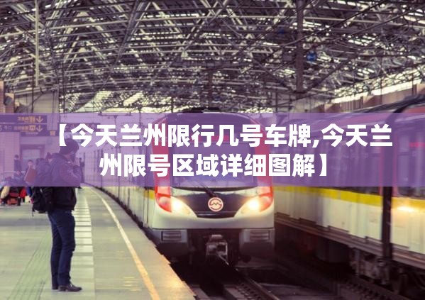 【今天兰州限行几号车牌,今天兰州限号区域详细图解】
