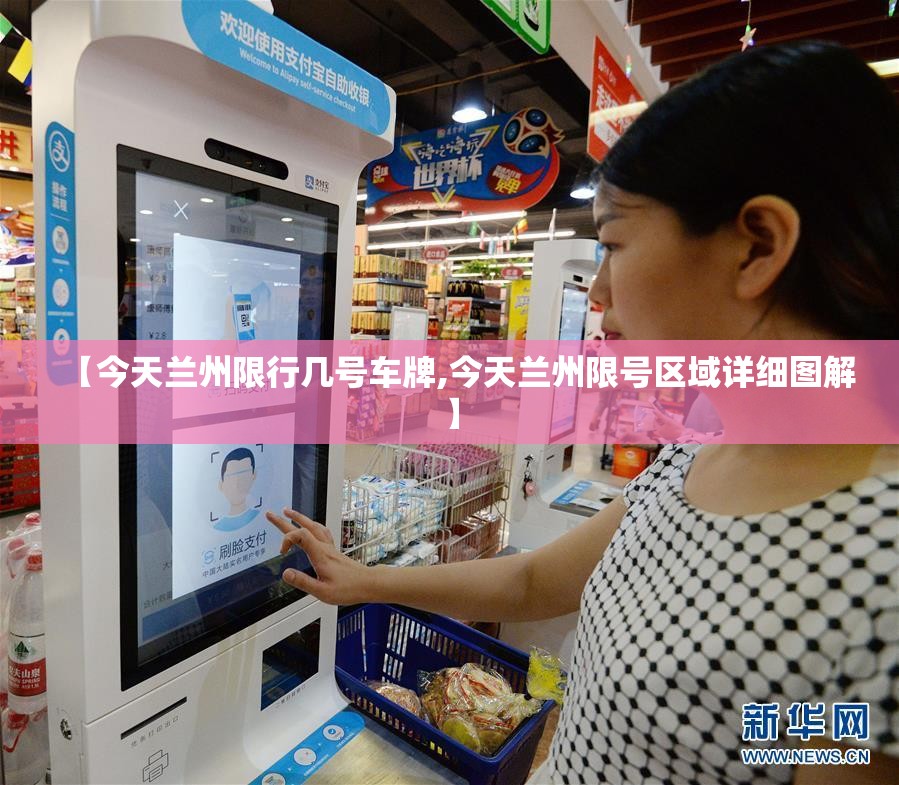 【今天兰州限行几号车牌,今天兰州限号区域详细图解】 【今天兰州限行几号车牌,今天兰州限号区域详细图解】