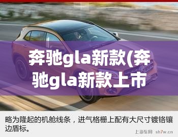 奔驰gla新款(奔驰gla新款上市时间)