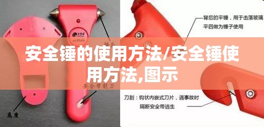 安全锤的使用方法/安全锤使用方法,图示 安全锤的使用方法/安全锤使用方法,图示