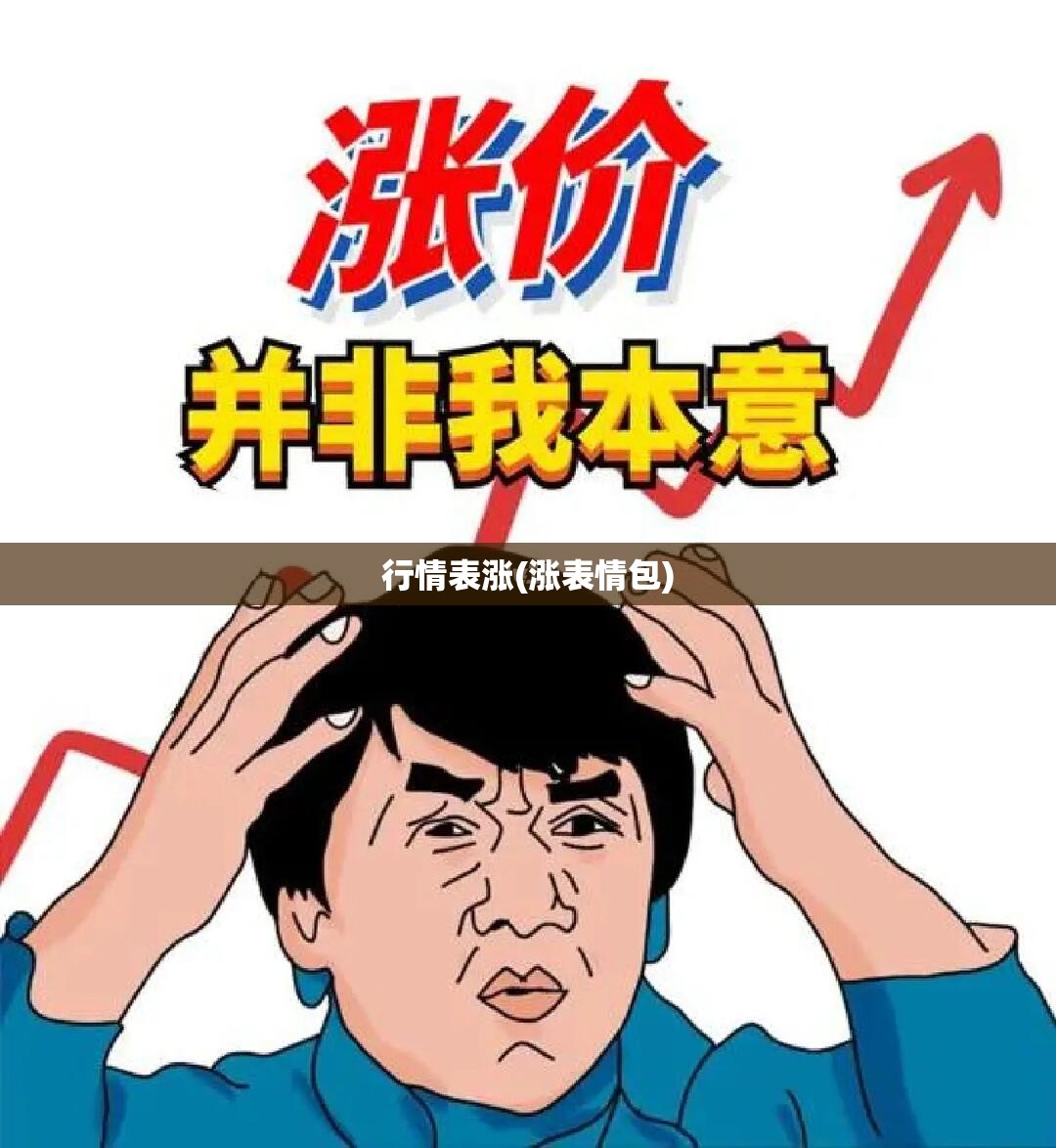 行情表涨(涨表情包)