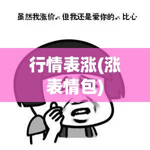 行情表涨(涨表情包)