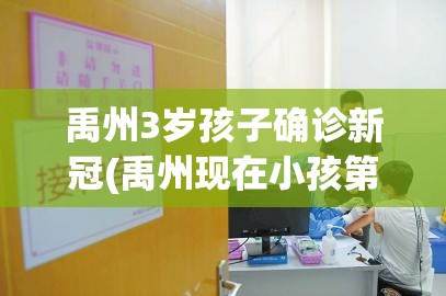 禹州3岁孩子确诊新冠(禹州现在小孩第一次办身份证需要什么)