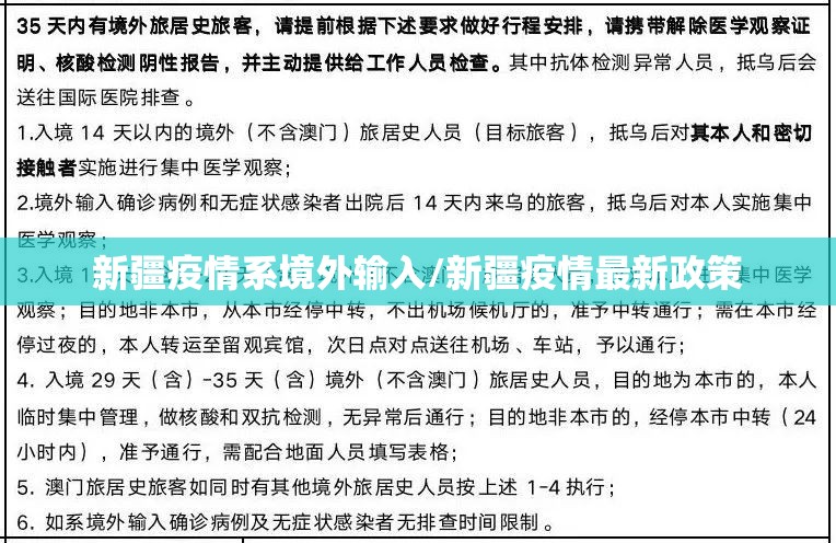 新疆疫情系境外输入/新疆疫情最新政策