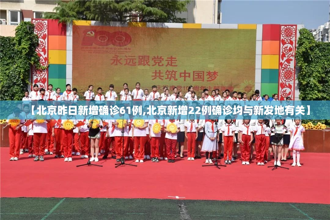 【北京昨日新增确诊61例,北京新增22例确诊均与新发地有关】