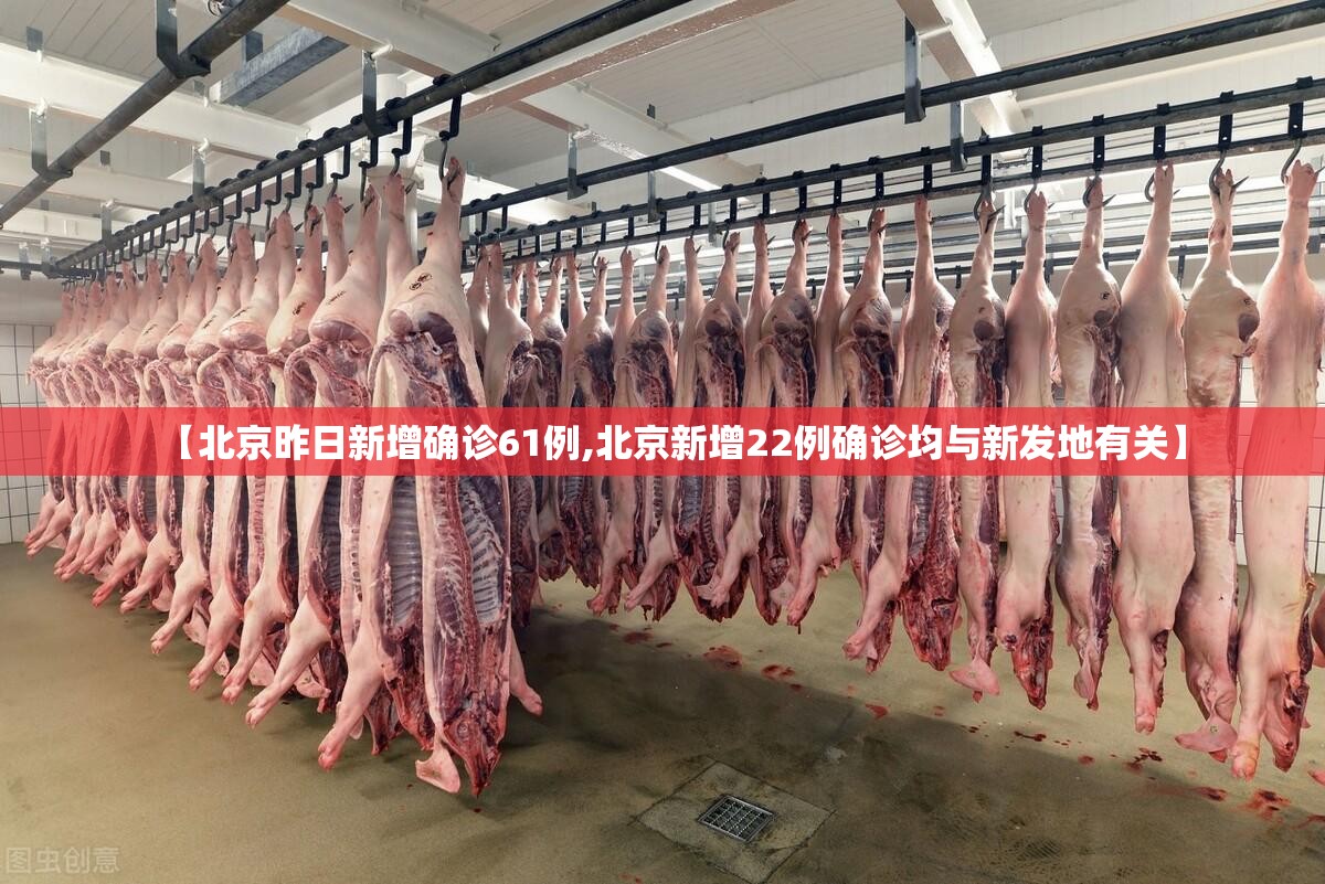 【北京昨日新增确诊61例,北京新增22例确诊均与新发地有关】