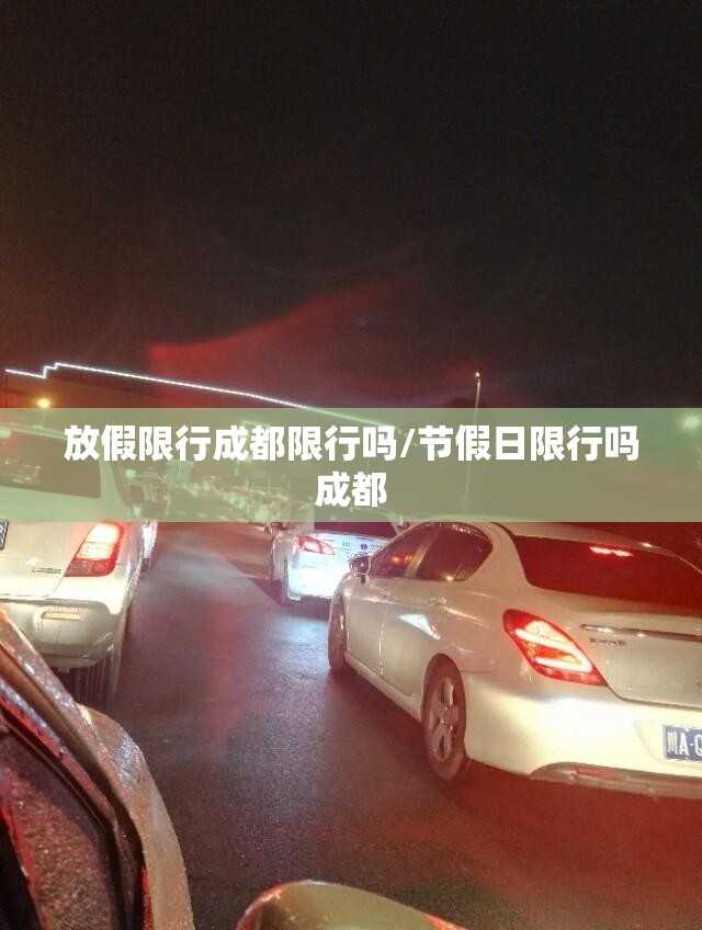 放假限行成都限行吗/节假日限行吗成都