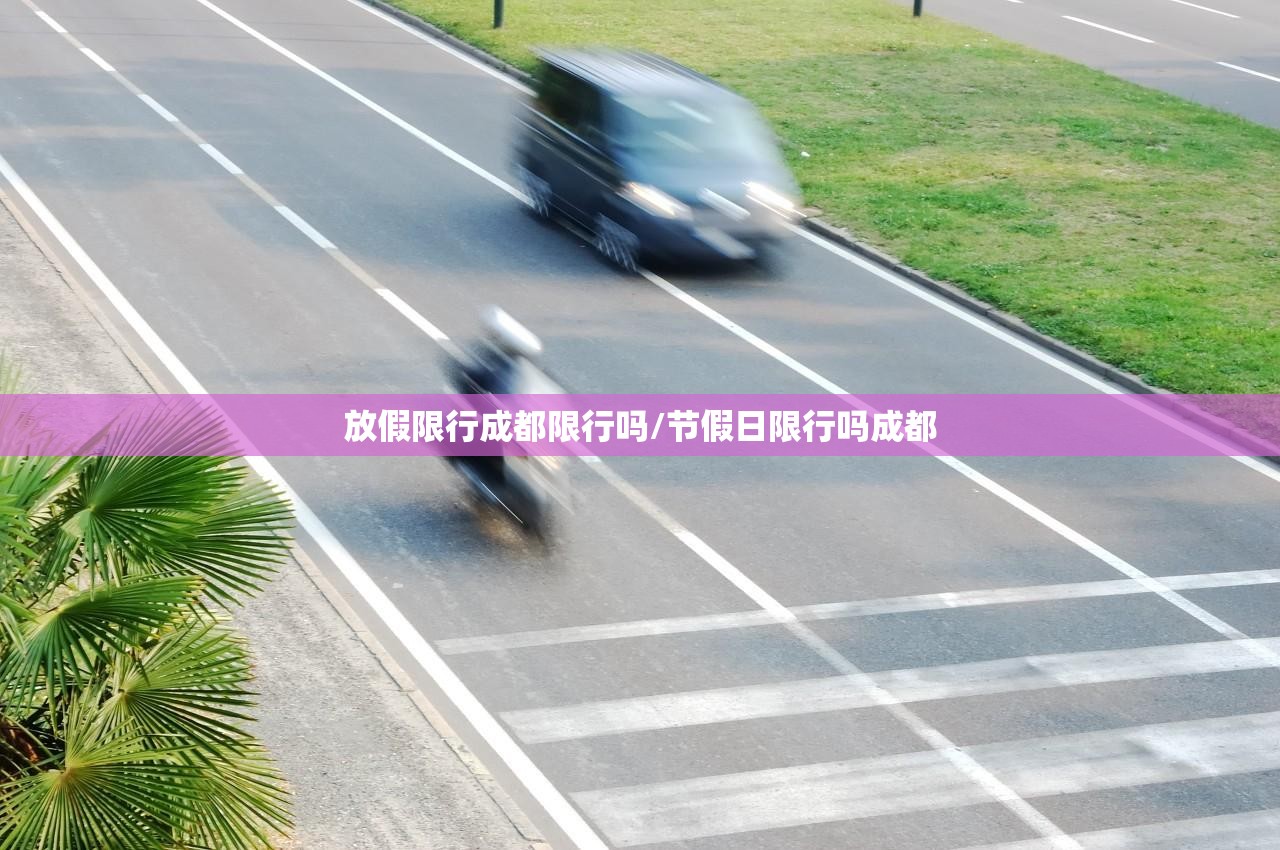 放假限行成都限行吗/节假日限行吗成都
