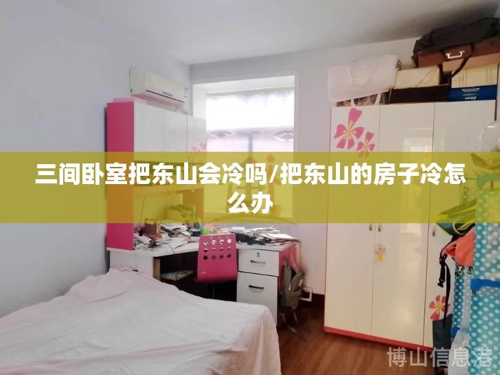 三间卧室把东山会冷吗/把东山的房子冷怎么办
