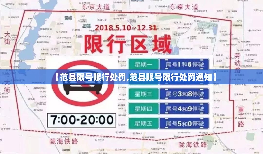 【范县限号限行处罚,范县限号限行处罚通知】 【范县限号限行处罚,范县限号限行处罚通知】