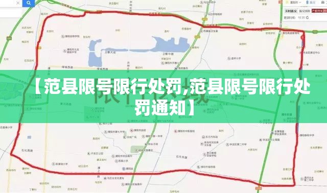 【范县限号限行处罚,范县限号限行处罚通知】 【范县限号限行处罚,范县限号限行处罚通知】