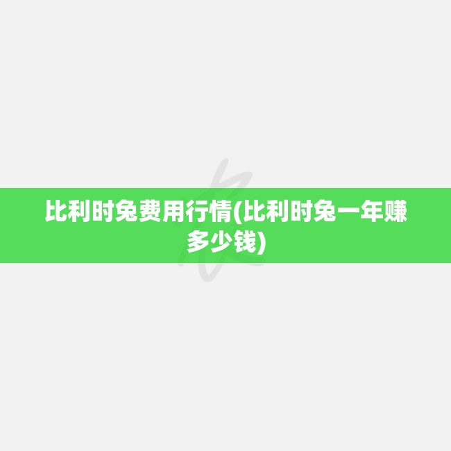 比利时兔费用行情(比利时兔一年赚多少钱)