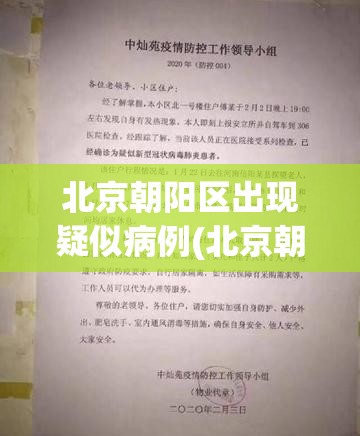 北京朝阳区出现疑似病例(北京朝阳区出现疑似病例轨迹)