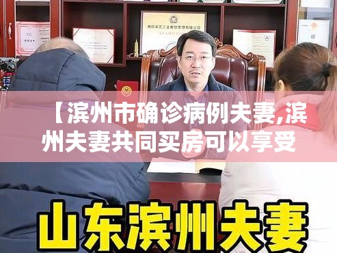 【滨州市确诊病例夫妻,滨州夫妻共同买房可以享受补贴吗】 【滨州市确诊病例夫妻,滨州夫妻共同买房可以享受补贴吗】