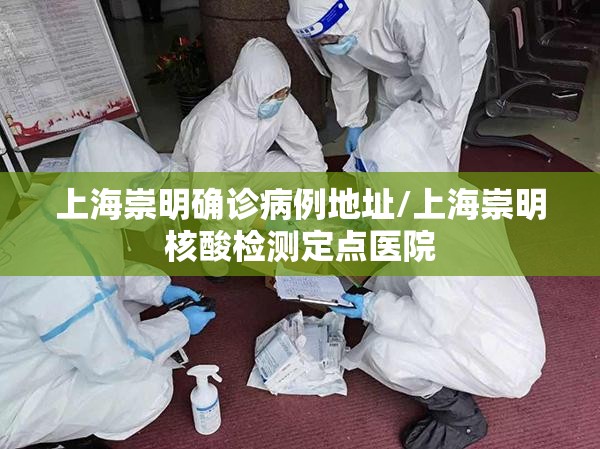 上海崇明确诊病例地址/上海崇明核酸检测定点医院