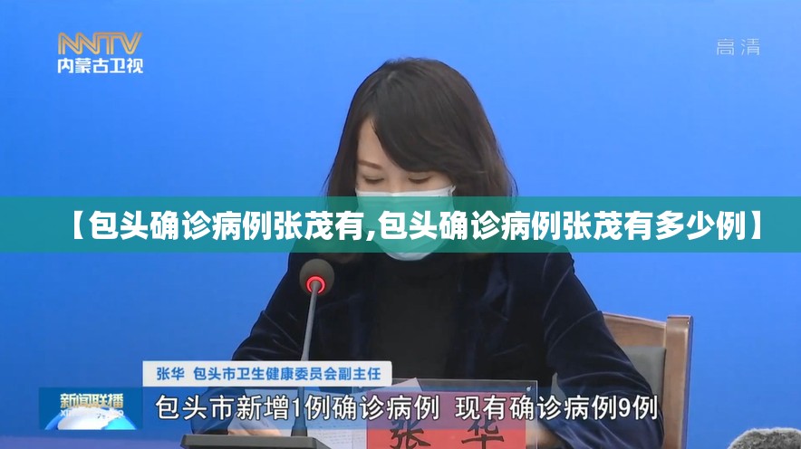 【包头确诊病例张茂有,包头确诊病例张茂有多少例】