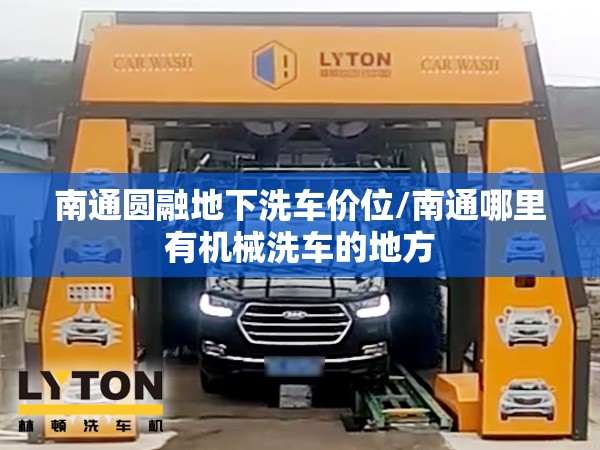 南通圆融地下洗车价位/南通哪里有机械洗车的地方