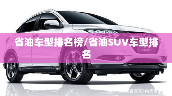 省油车型排名榜/省油SUV车型排名
